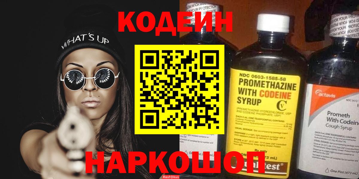 Codein напиток Lean (лин)  Вход с VPN  Нефтекумск 